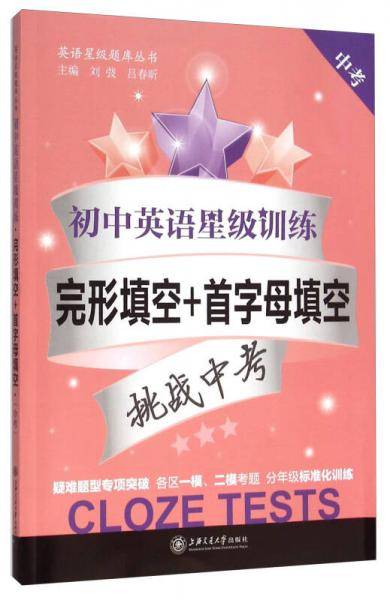 初中英语星级训练――完形填空+首字母填空（中考）