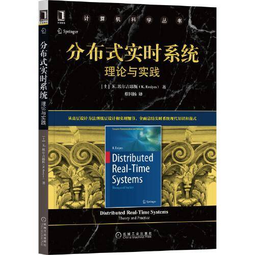 分布式实时系统：理论与实践