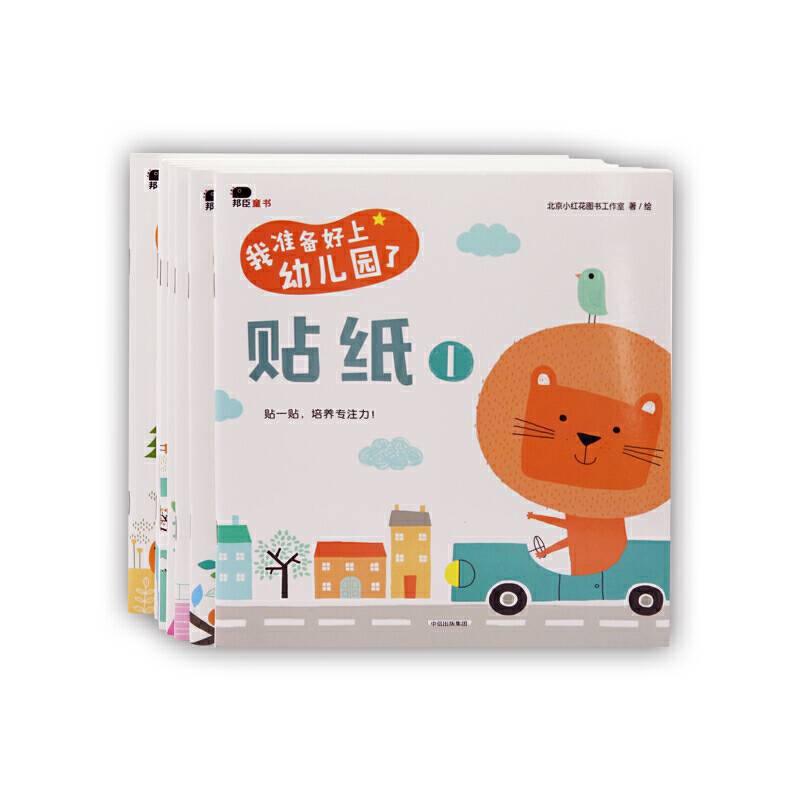 邦臣小红花・我准备好上幼儿园了