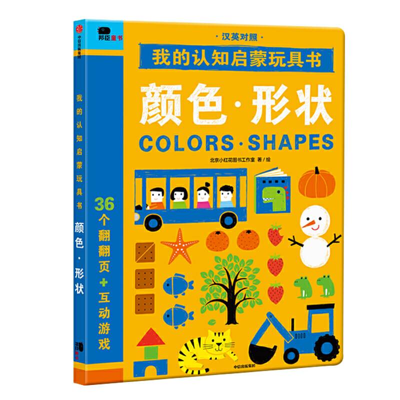 邦臣小红花・我的认知启蒙玩具书・颜色・形状