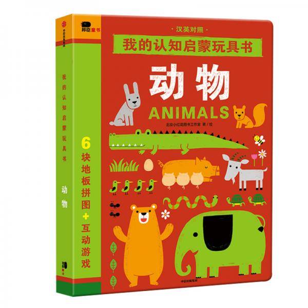 我的认知启蒙玩具书：动物(汉英对照)