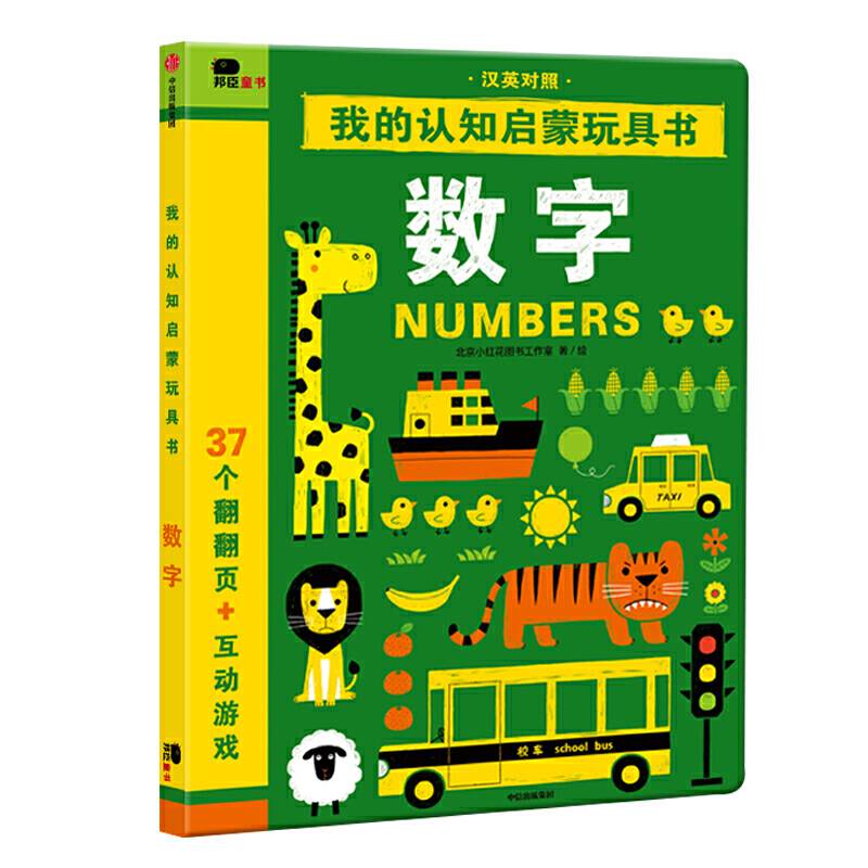 邦臣小红花・我的认知启蒙玩具书・数字