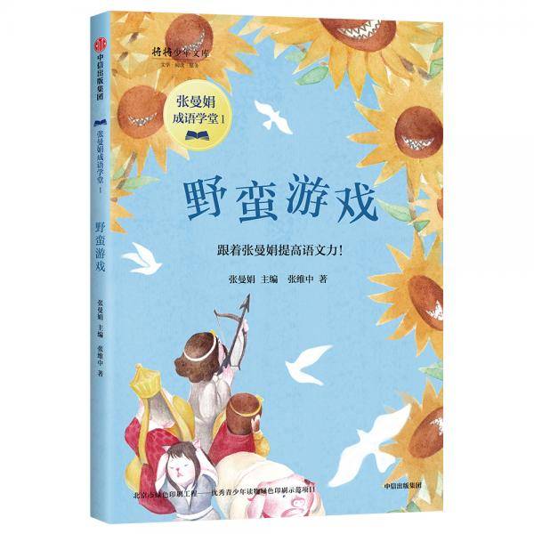 野蛮游戏（张曼娟成语学堂1）