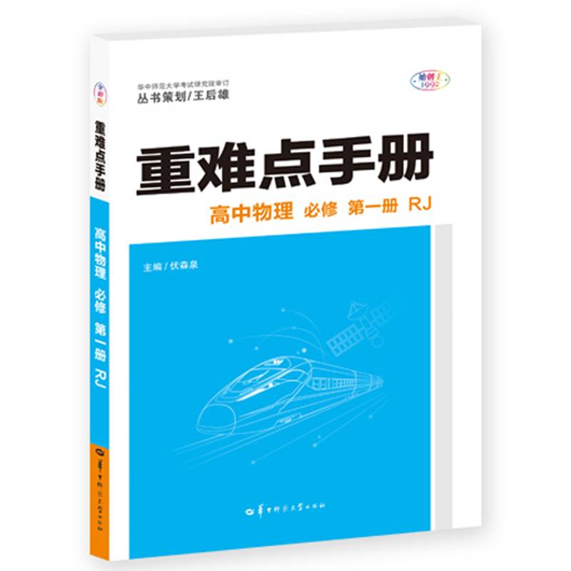 重难点手册 高中物理 必修 第一册 RJ