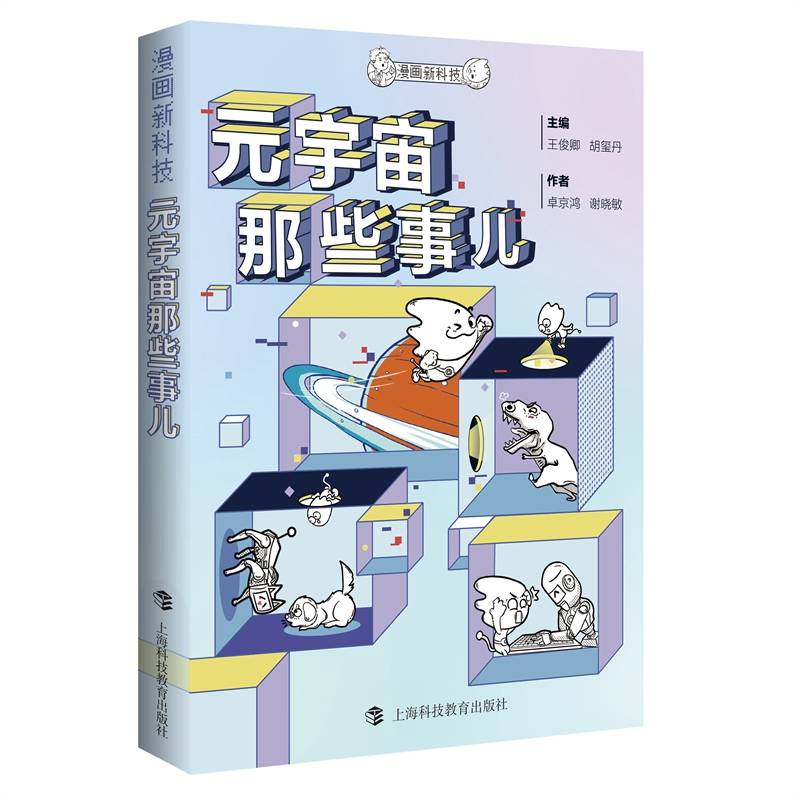 漫画新科技：元宇宙那些事儿