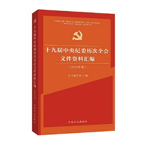 十九届中央纪委历次全会文件资料汇编
