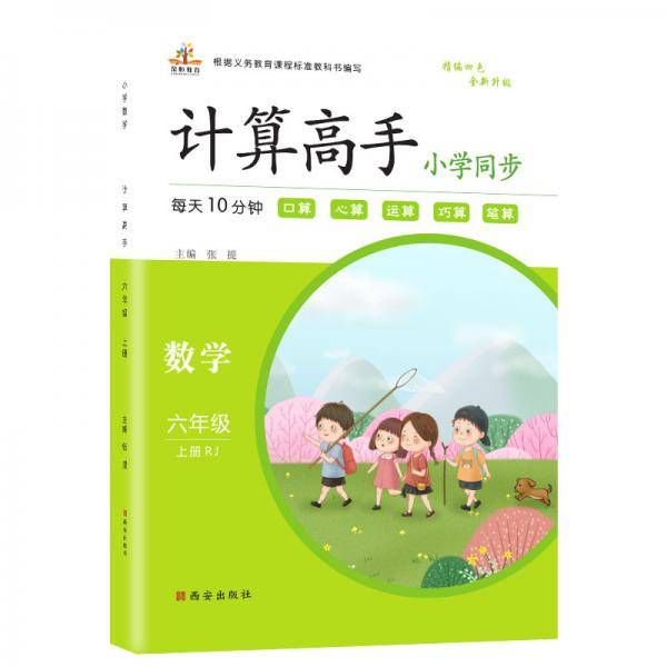 2020秋小学数学计算高手六年级上册·人教版/小学数学六年级随堂练习同步练习