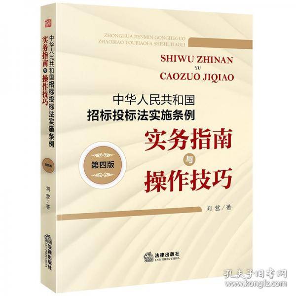 中华人民共和国招标投标法实施条例实务指南与操作技巧