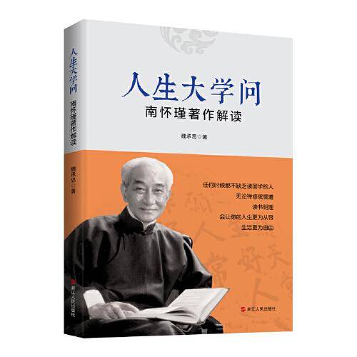 人生大学问：南怀瑾著作解读