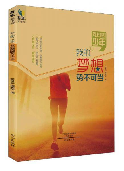 向上吧！少年 我的梦想势不可当
