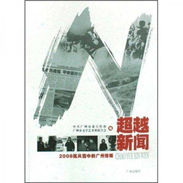 超越新闻