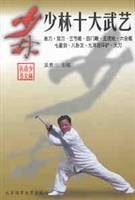 少林十大武艺