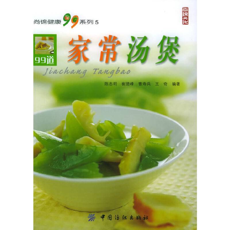 家常汤煲——尚锦健康99系列5