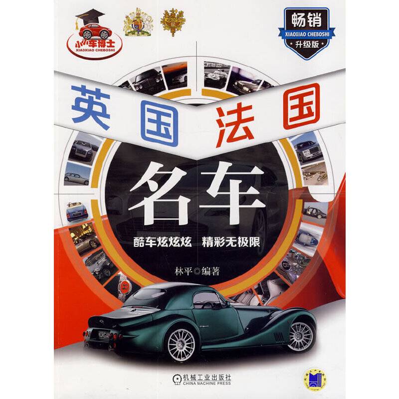 小小车博士・英国、法国名车 畅销升级版