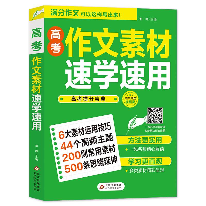2021-2022 高考作文素材速学速用