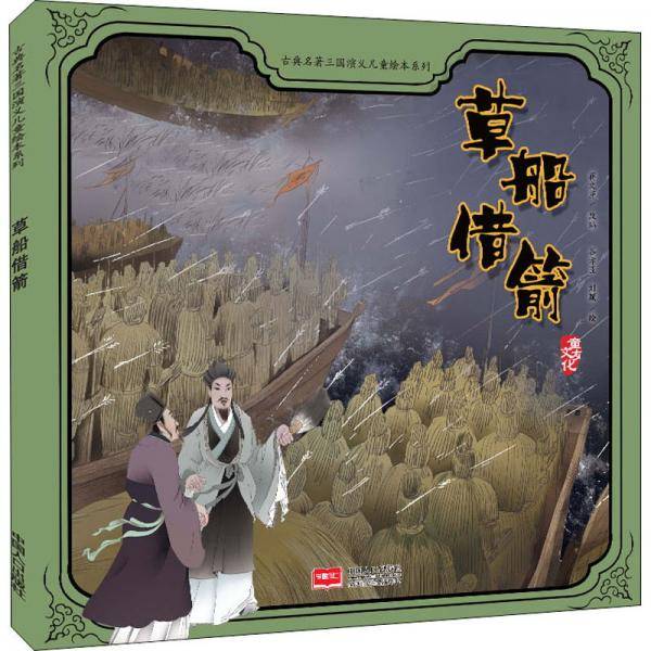 草船借箭/古典名著三国演义儿童绘本系列