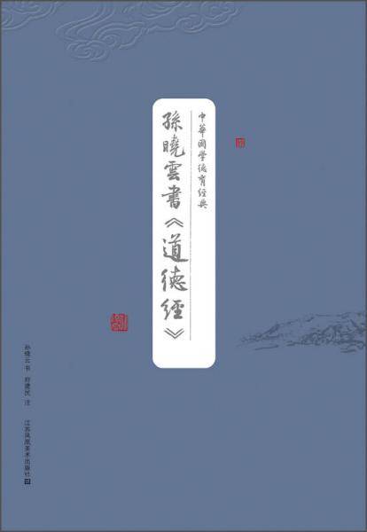 中华国学德育经典：孙晓云书《道德经》