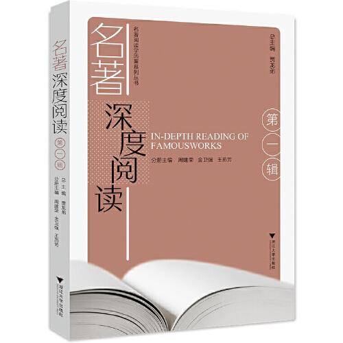 名著深度阅读（第一辑）
