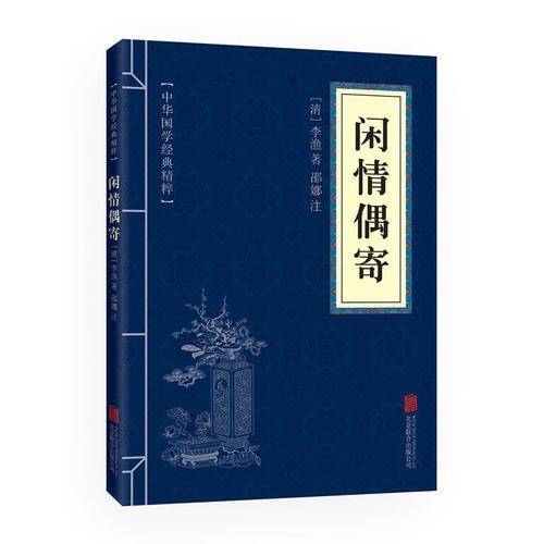 中华国学经典精粹：闲情偶寄