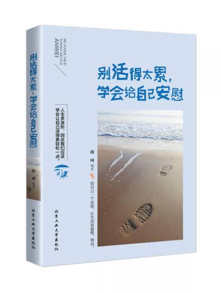别活得太累，学会给自己安慰
