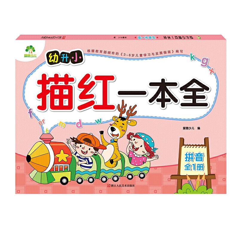 爱德少儿 幼升小描红一本全拼音幼小衔接一日一练