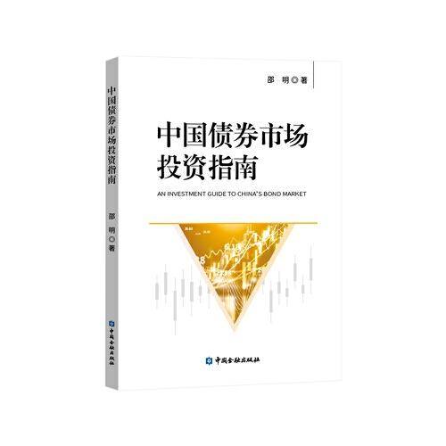 中国债券市场投资指南