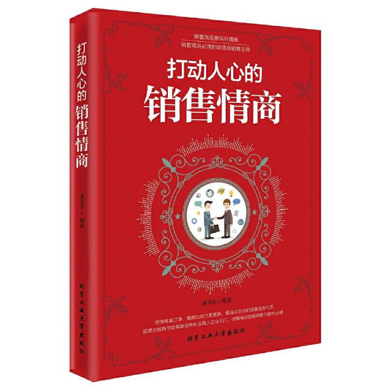 打动人心的销售情商
