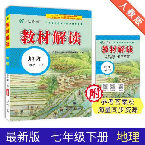 19春教材解读初中地理七年级下册（人教）