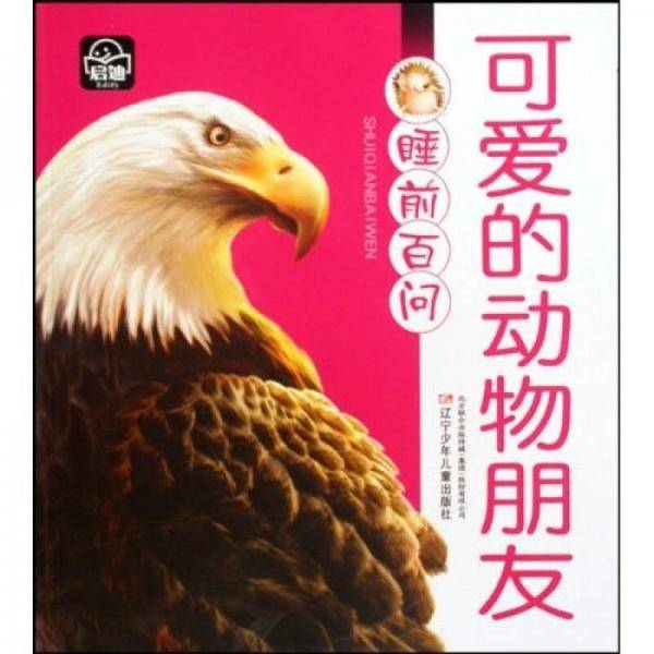 睡前百问：可爱的动物朋友（注音版）