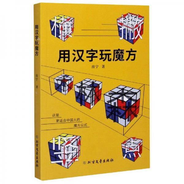 用汉字玩魔方