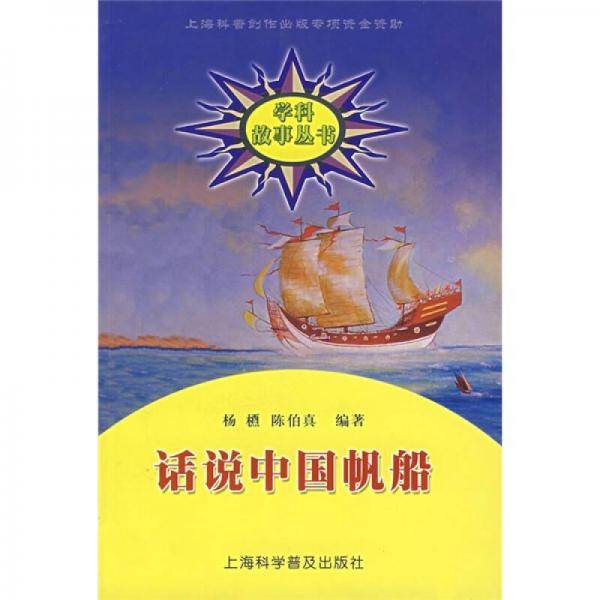 话说中国帆船