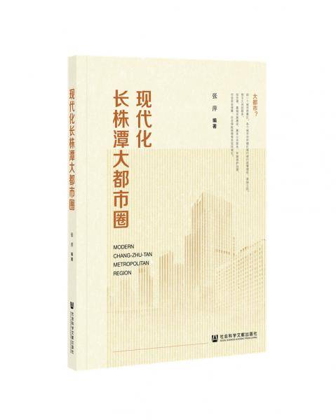 现代化长株潭大都市圈