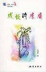 成长的疼痛