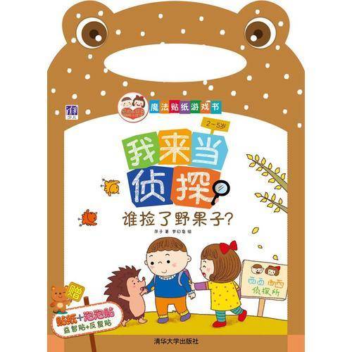 “酉酉和西西”魔法贴纸游戏书・我来当侦探：谁捡了野果子？