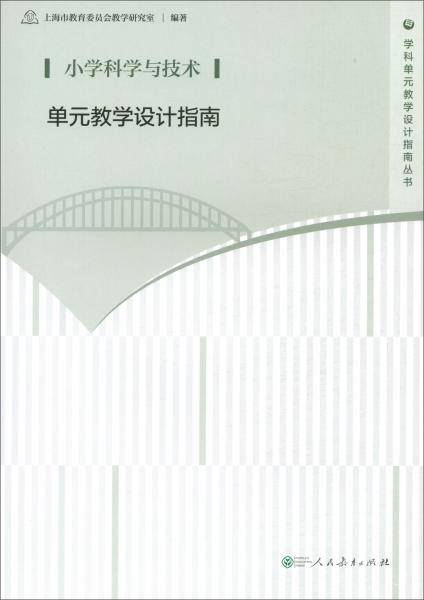 小学科学与技术单元教学设计指南