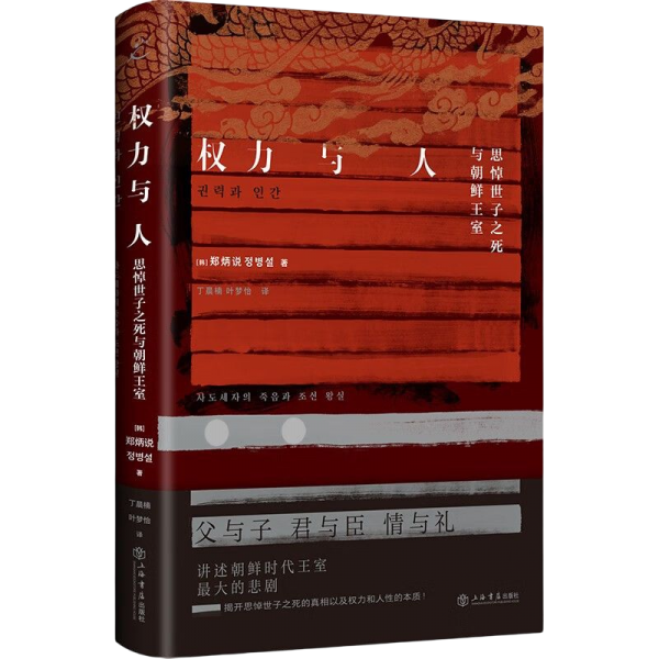 权力与人：思悼世子之死与朝鲜王室