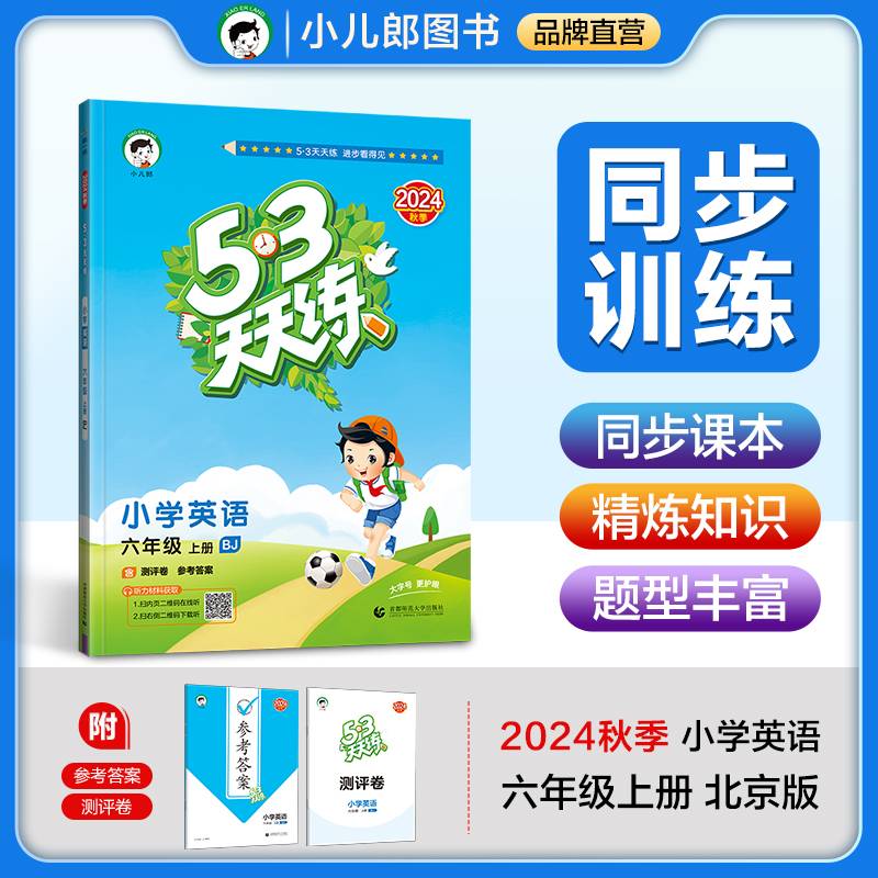 53天天练 小学英语 六年级上册 BJ 北京版 2024秋季 含测评卷 参考答案