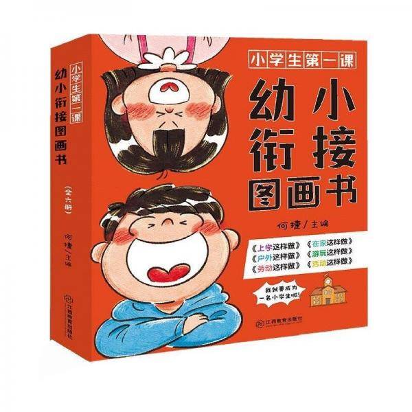 小课 幼小衔接图画书