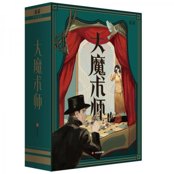 大魔术师亲历北洋奇案，再现民国传奇