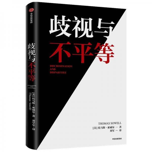 歧视与不平等