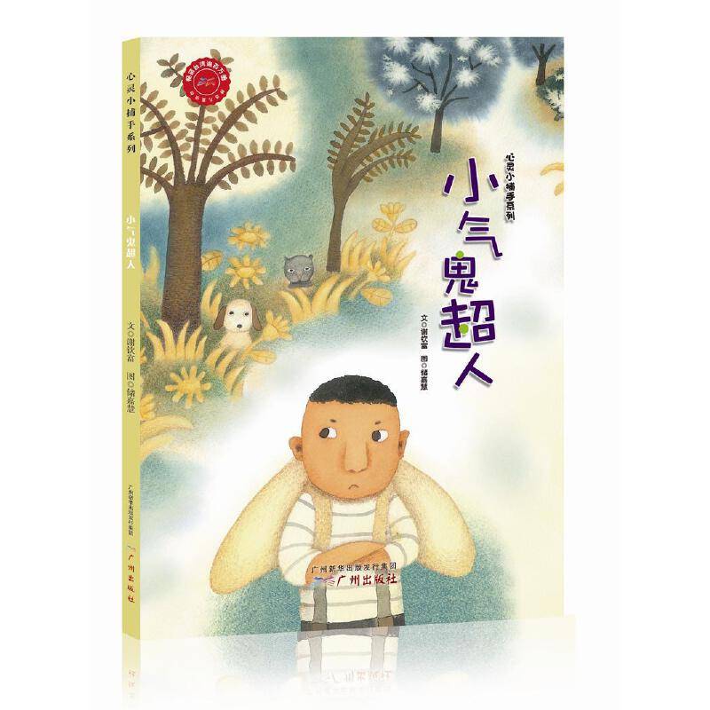 心灵小捕手系列 小气鬼超人