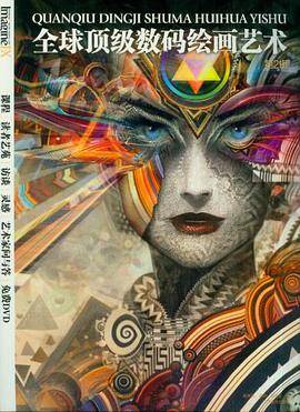 全球顶级数码绘画艺术（第2辑）