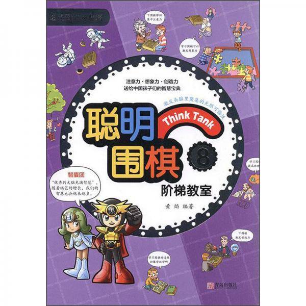 聪明围棋阶梯教室8（2017版）