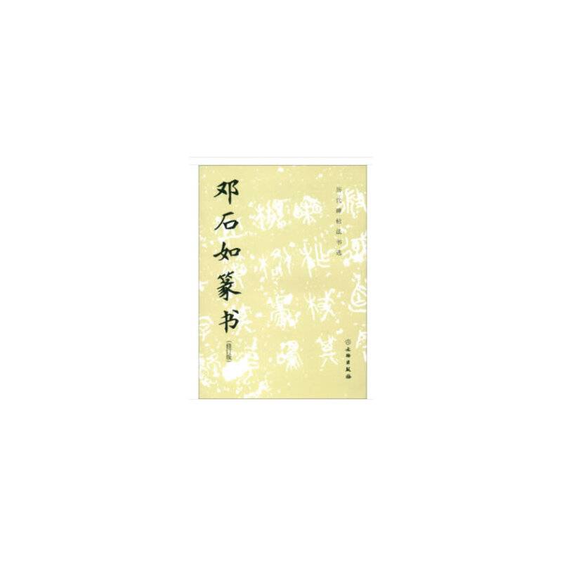 历代碑帖法书选·邓石如篆书
