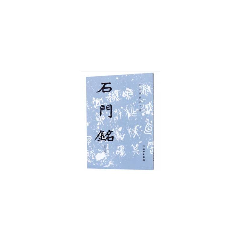历代碑帖法书选·石门铭