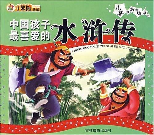 中国孩子最喜爱的水浒传