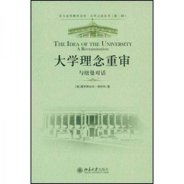 大学理念重审：与纽曼对话