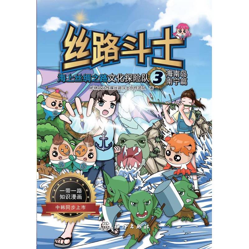 丝路斗士：海上丝绸之路文化探险队3（海南岛.南宁篇）