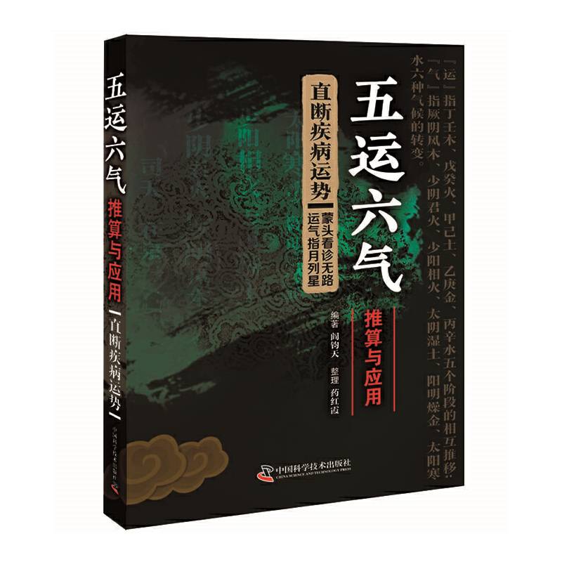 五运六气推算与应用
