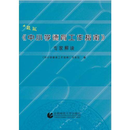 中小学 德育工作指南专家解读